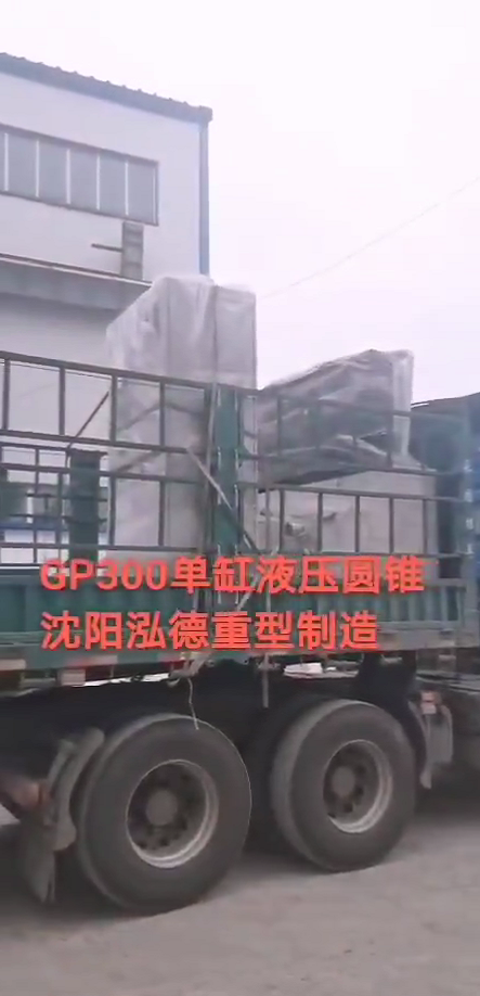 GP300单缸液压圆锥2.png GP300单缸液压圆锥2.png